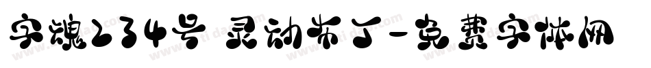 字魂234号 灵动布丁字体转换